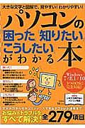 パソコンの「困った」「知りたい」「こうしたい」がわかる本