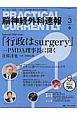 脳神経外科速報　26－3　2016．3　特集：「行政はsurgery」