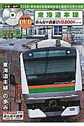 東海道本線　みんなの鉄道ＤＶＤ　ＢＯＯＫシリーズ