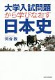 大学入試問題から学びなおす日本史