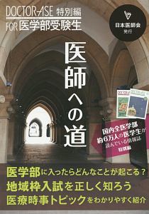 医師への道　ＤＯＣＴＯＲ－ＡＳＥ特別編ＦＯＲ医学部受験生