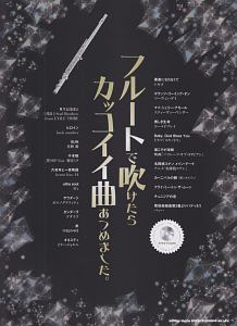 フルートで吹けたらカッコイイ曲あつめました。 カラオケCD付