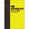 建築確認申請マニュアル＜新訂第二版＞　建築法規PRO