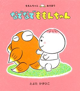 なでなで ももんちゃん とよたかずひこの絵本 知育 Tsutaya ツタヤ
