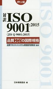 品質マネジメントシステム規格国内委員会 おすすめの新刊小説や漫画などの著書 写真集やカレンダー Tsutaya ツタヤ