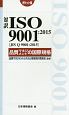 対訳ISO　9001：2015〈JIS　Q　9001：2015〉品質マネジメントの国際規格＜ポケット版＞