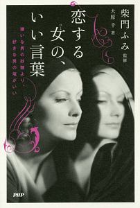 恋する女-ひと-の、いい言葉