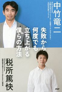 失敗から何度でも立ち上がる僕らの方法