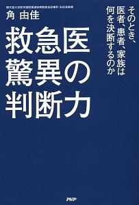 救急医驚異の判断力
