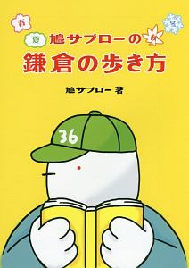 鳩サブローの春夏秋冬　鎌倉の歩き方