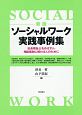 ソーシャルワーク実践事例集＜新版＞