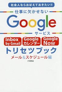 仕事に欠かせないＧｏｏｇｌｅサービストリセツブック　メール＆スケジュール編