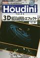 Houdiniではじめる3Dビジュアルエフェクト