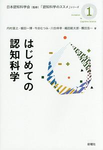 はじめての認知科学 「認知科学のススメ」シリーズ1