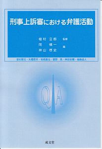 刑事上訴審における弁護活動