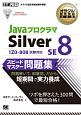 Javaプログラマ　Silver　SE8　スピードマスター問題集