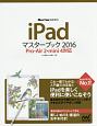 iPadマスターブック　2016