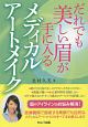 だれでも美しい眉が手に入るメディカルアートメイク