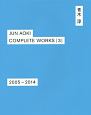 青木淳　JUN　AOKI　COMPLETE　WORKS　2005－2014(3)