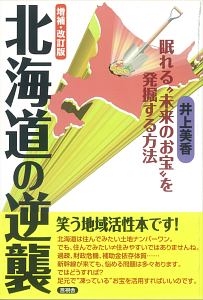 北海道の逆襲＜増補・改訂版＞