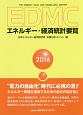 EDMC　エネルギー・経済統計要覧　2016