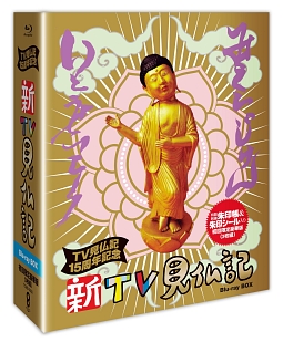 新TV見仏記　15周年記念　Blu－ray　BOX