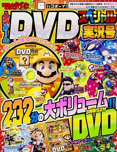 人気ゲームＤＶＤスペシャル　実況号　てれびげーむマガジン別冊