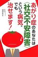 あがり症のあなたは〈社交不安障害〉という病気。でも治せます！