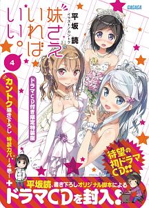 妹さえいればいい。＜限定特装版＞