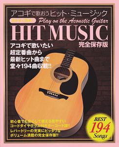 見やすく簡単!! アコギで歌おう ヒット・ミュージック<完全保存版>