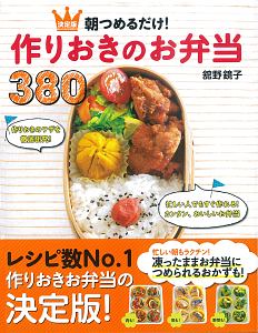 朝つめるだけ 作りおきのお弁当380 決定版 舘野鏡子 本 漫画やdvd Cd ゲーム アニメをtポイントで通販 Tsutaya オンラインショッピング