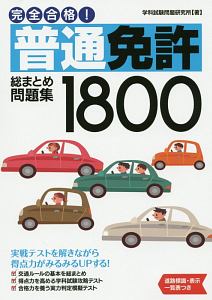 完全合格！普通免許総まとめ問題集１８００