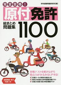 完全合格！原付免許総まとめ問題集１１００