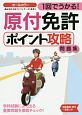 1回でうかる！原付免許ポイント攻略問題集