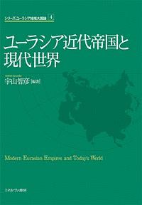 ユーラシア近代帝国と現代世界　シリーズ・ユーラシア地域大国論４