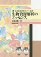生物資源解析のエッセンス