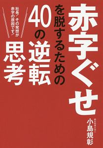 赤字ぐせを脱するための４０の逆転思考