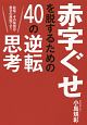 赤字ぐせを脱するための40の逆転思考