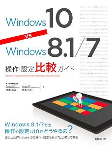 『Windows 10 vs Windows 8.1/7操作・設定比較ガイド』橋本和則