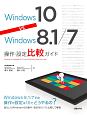 Windows　10　vs　Windows　8．1／7操作・設定比較ガイド