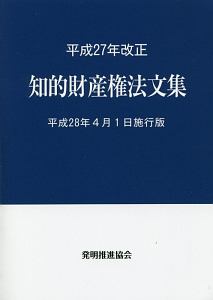 知的財産権法文集＜平成２８年４月１日施行版＞