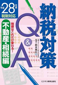 納税対策Q&A 不動産・相続編 平成28年