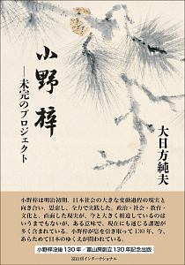 小野梓-未完のプロジェクト