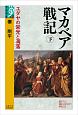 マカベア戦記（下）　ユダヤの栄光と凋落