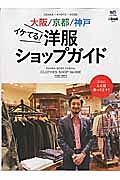 大阪／京都／神戸　イケてる！洋服ショップガイド　別冊２ｎｄ２３