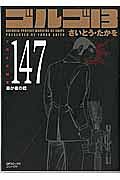 ゴルゴ１３＜コンパクト版＞　愚か者の銃