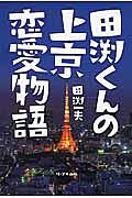 田渕くんの上京恋愛物語