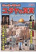 打たれ強い奇跡の民 ユダヤの真実