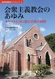 会衆主義教会のあゆみ　キリストと共に進む宣教の展開