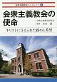 会衆主義教会の使命　キリストに与えられた務めと希望